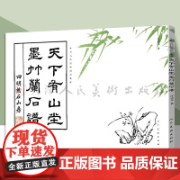 中国古代经典画谱集成 天下有山堂墨竹兰石谱 汪之元 编绘 兰竹的画法及衬景的画法技法入门书画谱人民美术出版社