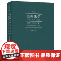 证据法学:原则 规则 案例(第二版) 易延友著 法律出版社 正版图书