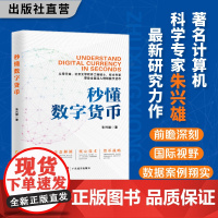 秒懂数字货币 朱兴雄著 解析数字货币的创新发展 数字货币公司比特币区块链