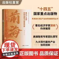 前海:现代产业的协同发展与制度创新 郭万达等著 粤港澳大湾区前沿合作区域现代产业实践状况