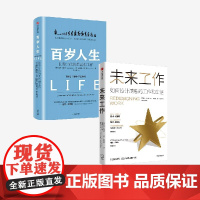 未来工作+百岁人生(套装2册) 安德鲁斯科特 琳达格拉顿著 中信出版社图书 正版