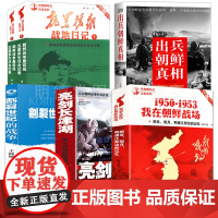 套装共6册 1950-1953我在朝鲜战场朝鲜战争亮剑血战长津湖战役抗美援朝战地日记决战朝鲜抗美援朝战争史料中美战争书籍