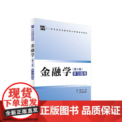 《<金融学>(第4版)学习指导》 莫媛主编 人民出版社 正版图书