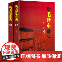 [2册正版]听毛泽东讲史 中国历史军事政治人物故事书籍红色经典党政伟人故事毛主席伟人传记书籍