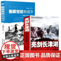 [2册]亮剑长津湖+割裂世纪的战争朝鲜1950-1953 书籍