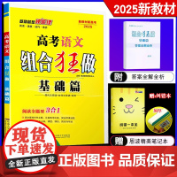 2025版新高考语文]恩波组合狂做基础篇 高三一轮总复习训练课堂/后练习现代文阅读古诗文阅读语用全题型3合1附答案