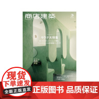 日本商店建筑杂志 2024年3月刊 日本建筑设计期刊杂志 建筑设计素材资料作品集 房屋店铺装修设计方案书籍