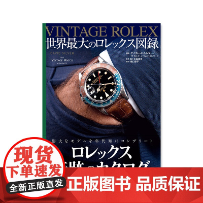 预售[日文原版]世界最大的劳力士图录 VINTAGE ROLEX世界最大のロレックス図録 手表图鉴书