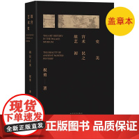 盖章本 故宫艺术史:初民之美 故宫学者祝勇写给大家的中国艺术史艺术