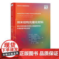 纳米结构光催化材料:催化剂的制备及其在太阳能燃料和环境修复中的应用多种纳米结构光催化材料的制备和应用