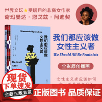 阿迪契作品:我们都应该做女性主义者 打破性别刻板印象女性主义女权性别平等碧昂丝单曲致敬 全球高分 译林正版