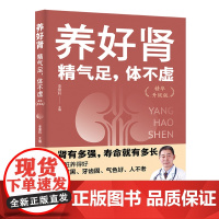 养好肾:精气足,体不虚(精华升级版)医生没空告诉你的养生防衰长寿秘诀