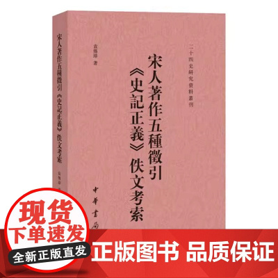 正版新书 二十四史校订研究丛刊 宋人著作五种征引《史记正义》佚文考索 袁传璋 著 平装繁体竖排 中华书局