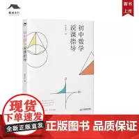 [正版]初中数学说课指导 张宗余 中学数学教师用书教育理论教育实操 江西教育出版社 书籍图书