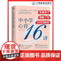 中小学心育16讲 钟志农著 中小学心理健康教育 学生心理辅导学校教育心理学心理教师培训教育实践经验教育类书籍江西教育出版