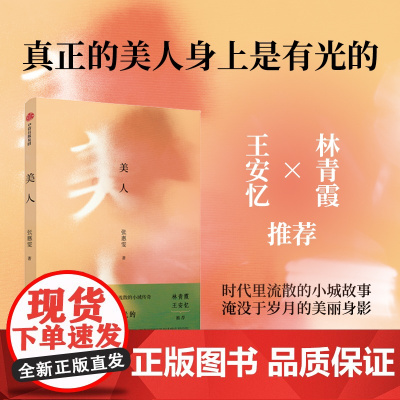 美人 张惠雯著 林青霞 时代里流散的小城故事 湮没于岁月的美丽身影 中国北方小城美人的传奇人生 中信出版社图书 正版