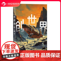 后浪正版 创世界 人类地球银河系 打造辉煌宇宙文明构建新世界 星际之旅科幻小说