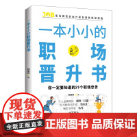 一本小小的职场晋升书职场精英实现升职加薪的底层逻辑,你一定要知道的31个职场忠告