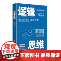 逻辑思维有逻辑才有说服力!逻辑思维,让你的思维更加清晰、决策更加明智!