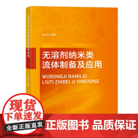 无溶剂纳米类流体制备及应用无溶剂时代:纳米类流体的进步与机遇