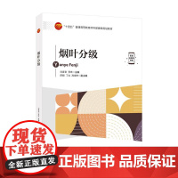 烟叶分级本书可作为高等院校烟草相关专业的教材,也可作为烟草科学研究、烟叶分级技术人员的参考用书