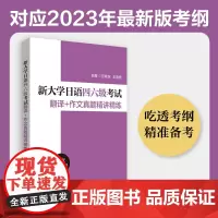 新大学日语四六级考试翻译+作文真题精讲精练