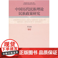 正版新书 中国历代民族理论民族政策研究 贾东海著 中央民族大学出版社