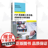 FIP药剂师工作手册:药物审查与用药重整/临床诊疗与速查系列/国际药学联合会(FIP) 著/卢晓阳 主译/浙江大学出版社