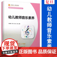 幼儿教师音乐素养 王连悦陈晓关聪主编 复旦大学出版社 幼儿教师音乐教育教材