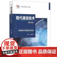 现代通信技术第五版第5版 纪越峰 高等院校电子信息电信通信专业参考 通信网络分层结构讲述 新华正版图书籍 北京邮电大学出