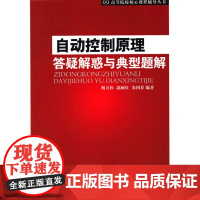 正版新书 自动控制原理答疑解惑与典型题解 杨万扣 郭丽红 朱国春 高等院校核心课程辅导教材教程书籍 北京邮电大学出版社