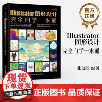 店 中文版Illustrator图形设计完全自学一本通 移动UI设计应用案例讲解书籍 平面设计应用案例介绍书 张晓景 著