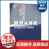 股骨头坏死保髋治疗100问 股骨头坏死的诊断 股骨头坏死的保髋治疗 广东科技出版社正品