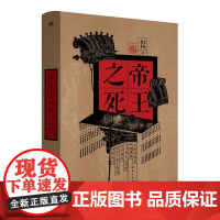 帝王之死 人文大师柏杨杂文体写历史 深刻洞见27位帝王之死 探寻古代帝王之死于非命的真实缘由《皇后之死》姊妹篇 东方出版