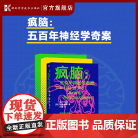 疯脑:五百年神经学奇案 戏剧化的颅内之旅,让你欲罢不能的重口味科学 神经科学 大脑 医学 传奇