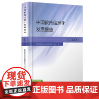 中国教育信息化发展报告2022