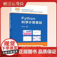 中国科大 Python科学计算基础 罗奇鸣编著 中国科大出版社店