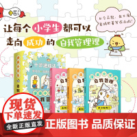 [正版]漫画小学生自我管理 学习有窍门 规划未来有秘诀 这样沟通最有效小学生漫画适合6-12岁/1-6年级小学生自我管理