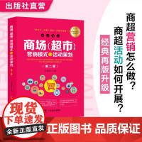 商场(超市)营销模式与活动策划 匡仲潇主编 商场(超市)营销人员和管理专业人员学习和培训的实操用书