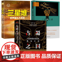 [3册]古蜀之国:三星堆国宝背后的蜀地文明+三星堆之惑:考古纪事本末+三星堆:世界第九大奇迹 书籍