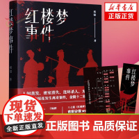 红楼梦事件褚盟 人间蒸发密室消失 大观园内接连发生离奇案件 金陵十二钗深陷危局 侦探推理惊悚小说 凤凰店正版书籍W