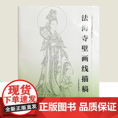 法海寺壁画线描稿 4开8开袋装散页美术学院中国画教学临摹范本白描底稿教学画稿工笔画技法临摹教材线描笔画国画技法美术天津人