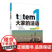 外研社 TOTEM大家的法语(1)(练习册)(A1)