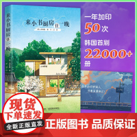 [赠明信片]来小书厨房住一晚 风靡韩国的疗愈小书韩国读者的山茶文具店 纸上韩剧温情治愈读者灵魂的文学作品书籍 接力