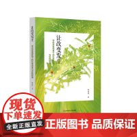 让改变发生 学校改进视角下的办学思考与实践叙事 学校智慧促教育改革 邬晓玲 特级校长办学经历 华东师范大学出版社