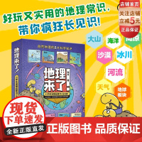 地理来了 小学生地理启蒙书 全8册 地理 绘本 儿童科普 漫画 小学生课外读物 北京科学技术