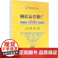 正版新书 网店运营推广 初级 吴佩莹 周泳江 区国贤 编 中国地质大学出版社 大学教材