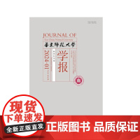 华东师范大学学报 教育科学版 2024年 1月2月3月4月5月6月7月8月9月