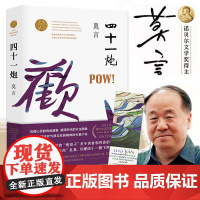 四十一炮 诺贝尔文学奖获得者莫言长篇小说炮轰社会现实痛处内附精美插页书签再现莫言擅长的饥饿主题触动饮食安全刺探物欲人性