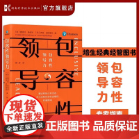 包容性领导力 培生经典经管图书 制定和执行有效的多元化和包容性战略的专家指南 9787571007775